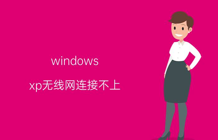 windows xp无线网连接不上 xp电脑网络受限什么意思？